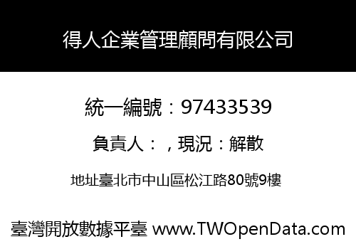 得人企業管理顧問有限公司