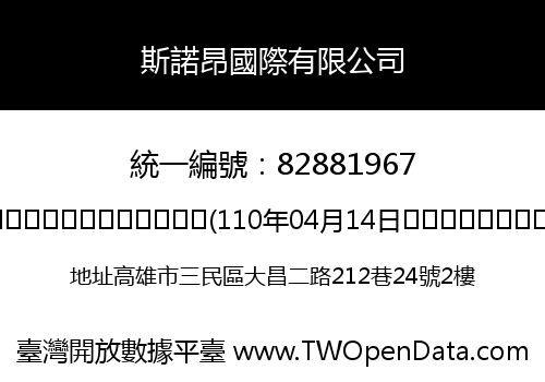 斯諾昂國際有限公司