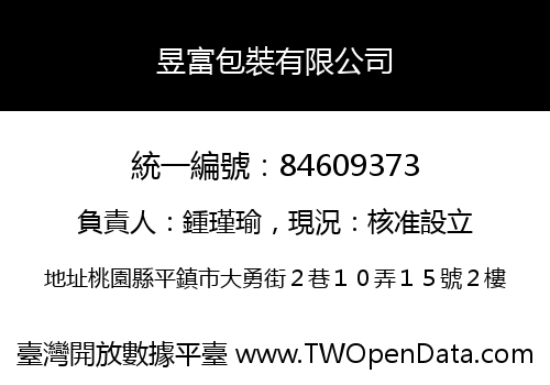 昱富包裝有限公司