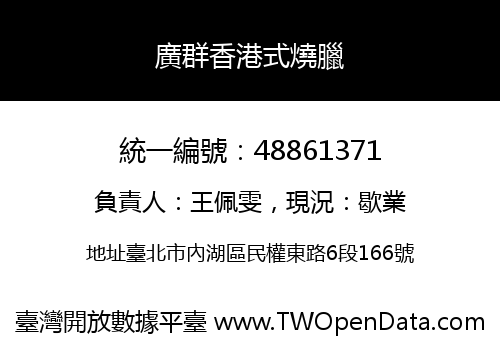 廣群香港式燒臘