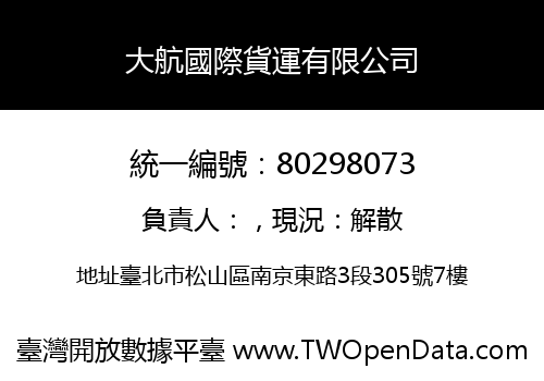 大航國際貨運有限公司