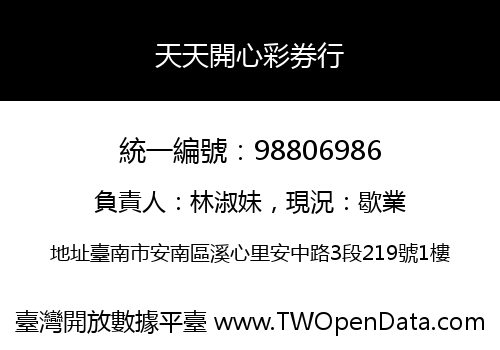 天天開心彩券行