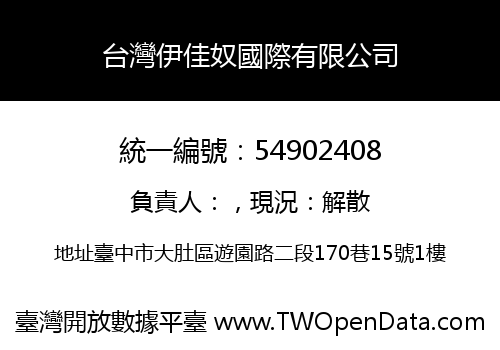 台灣伊佳奴國際有限公司