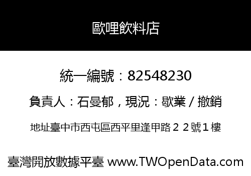 歐哩飲料店