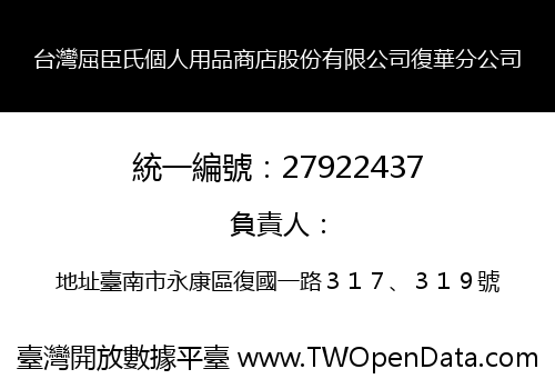 台灣屈臣氏個人用品商店股份有限公司復華分公司