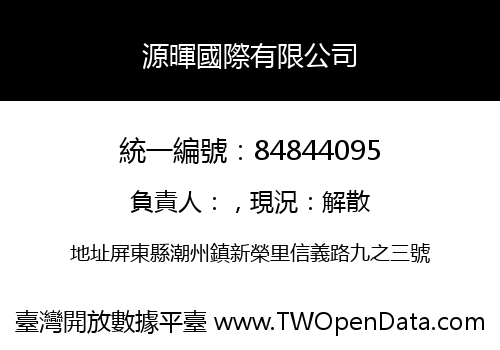 源暉國際有限公司