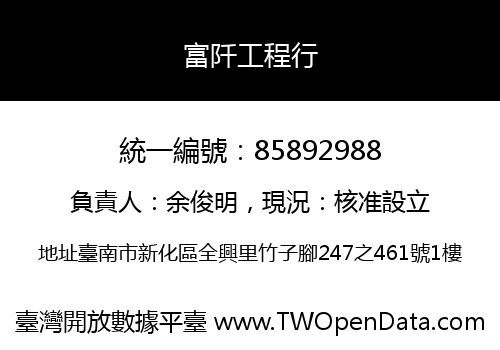 富阡工程行