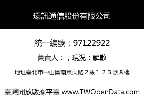 環訊通信股份有限公司