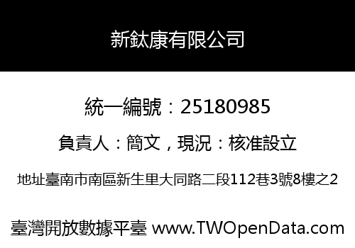 新鈦康有限公司