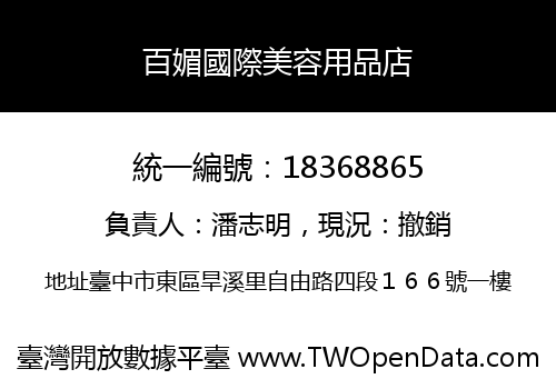 百媚國際美容用品店