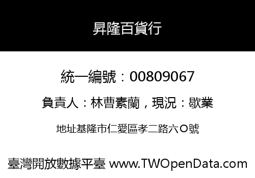 昇隆百貨行