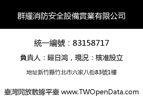 群耀消防安全設備實業有限公司