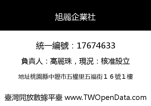 旭麗企業社
