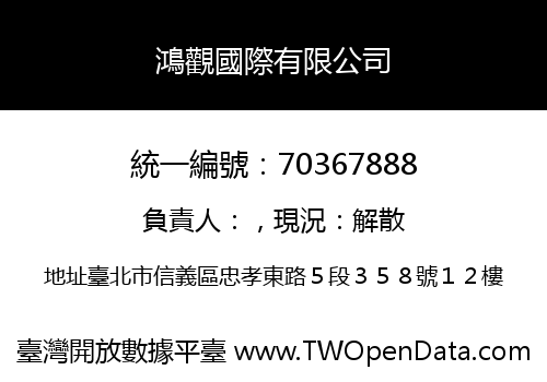 鴻觀國際有限公司