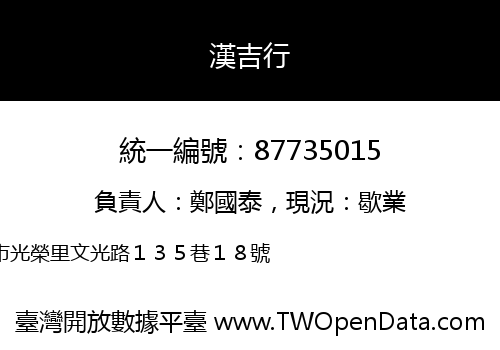 漢吉行