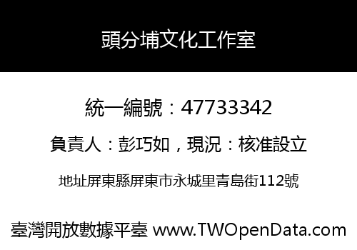 頭分埔文化工作室
