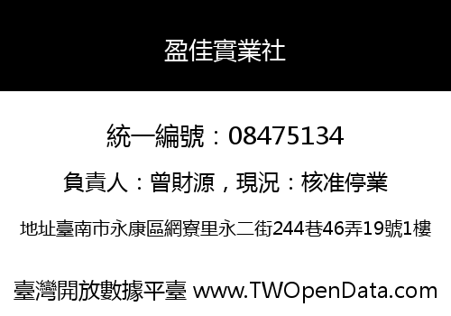 盈佳實業社