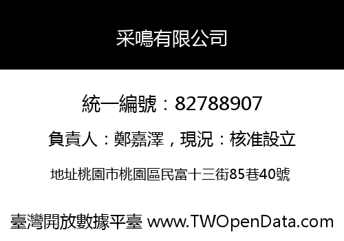 采鳴有限公司