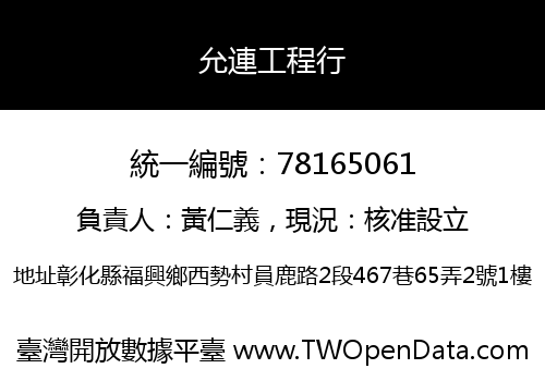 允連工程行