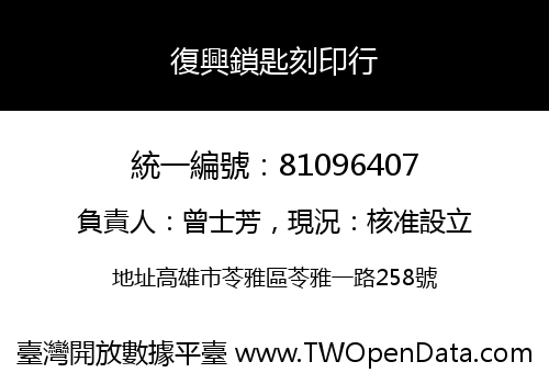 復興鎖匙刻印行