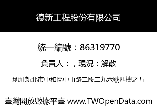 德新工程股份有限公司