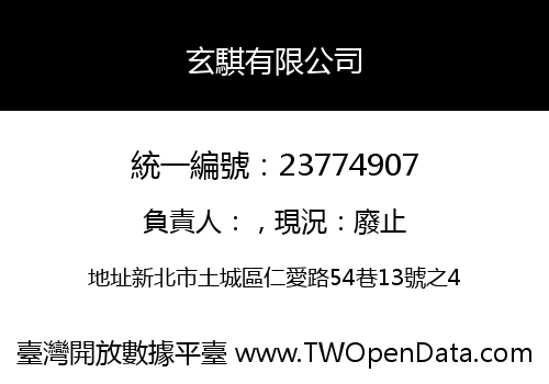 玄騏有限公司