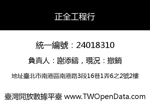 正全工程行