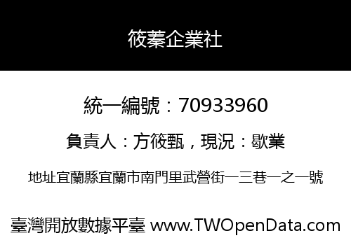 筱蓁企業社