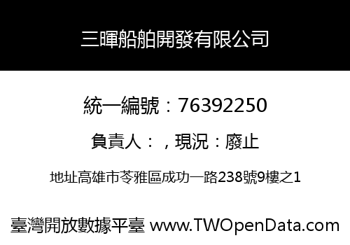 三暉船舶開發有限公司