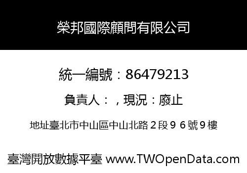 榮邦國際顧問有限公司