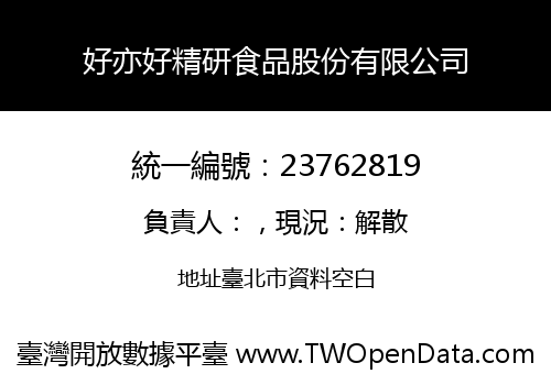 好亦好精研食品股份有限公司