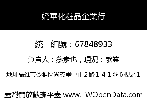 嬌華化粧品企業行
