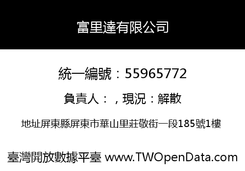 富里達有限公司