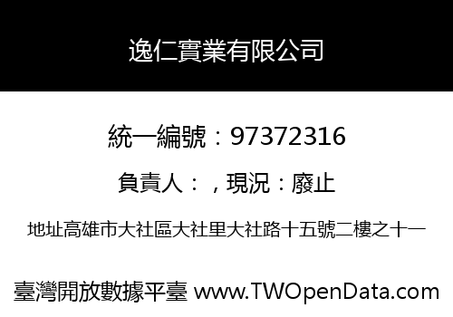 逸仁實業有限公司