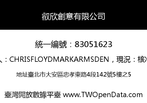叡欣創意有限公司
