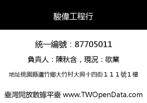 駿偉工程行