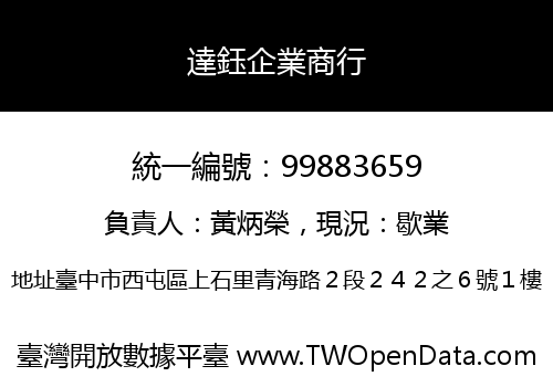 達鈺企業商行