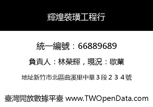 輝煌裝璜工程行
