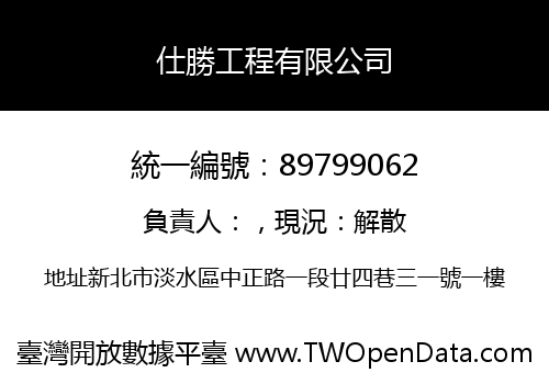 仕勝工程有限公司