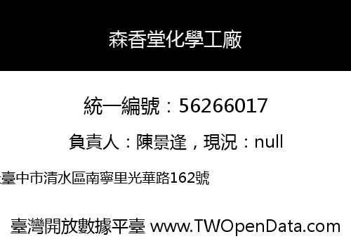 森香堂化學工廠