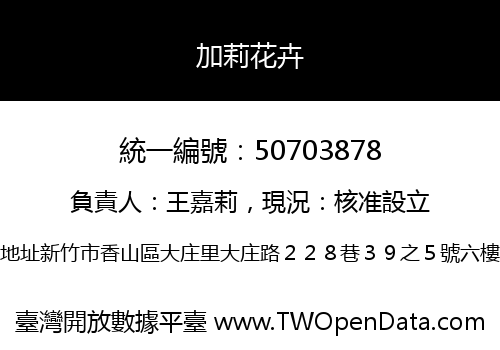 加莉花卉