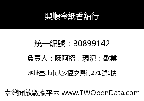 興順金紙香舖行