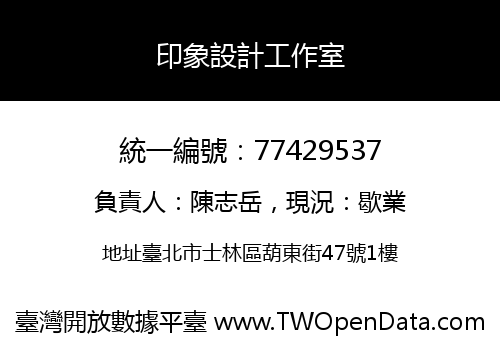 印象設計工作室