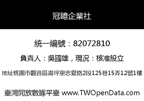 冠鐿企業社