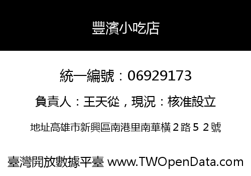 豐濱小吃店