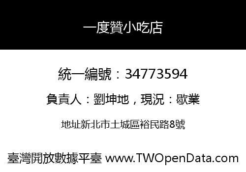 一度贊小吃店