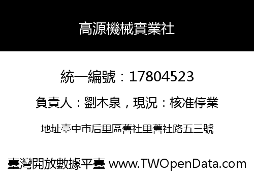高源機械實業社