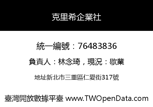 克里希企業社