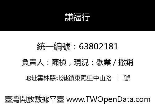 謙福行