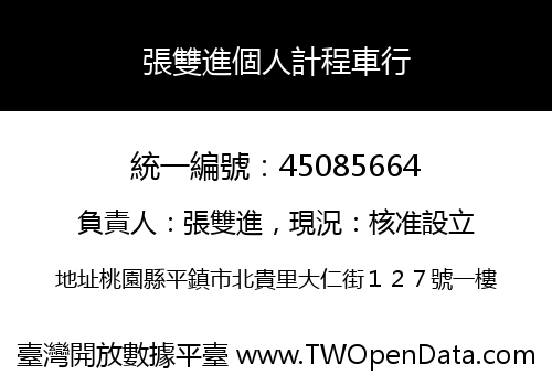 張雙進個人計程車行